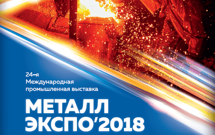 Металл-Экспо 2018