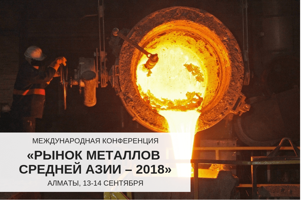 Международная конференция "Рынок металлов Средней Азии"