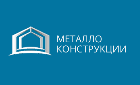 Выставка Металлоконструкции 2019 — программа мероприятий