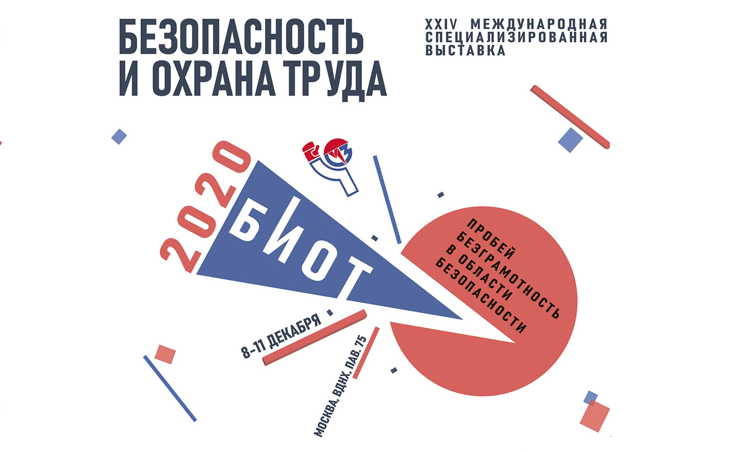 С 8 по 11 декабря в Москве пройдет 24-я Международная выставка «Безопасность и охрана труда» 
