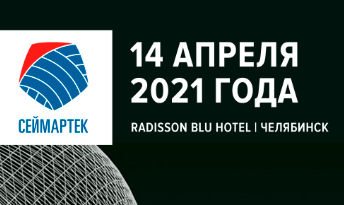 Конференции Seymartec Digital и Seymartec Energy пройдут 14 апреля 2021 года в Челябинске