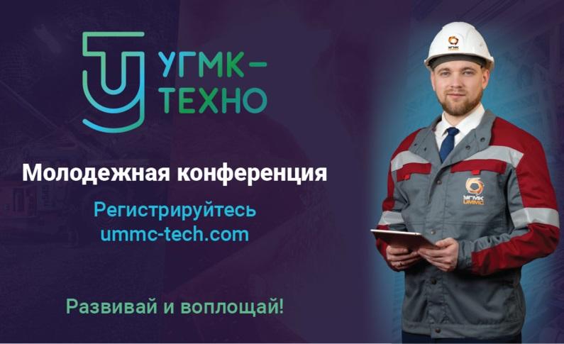 «УГМК-ТЕХНО» продлило регистрацию на молодежную научную конференцию
