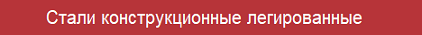 Стали конструкционные легированные